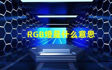 RGB燈是什么意思 RGB燈帶是什么意思